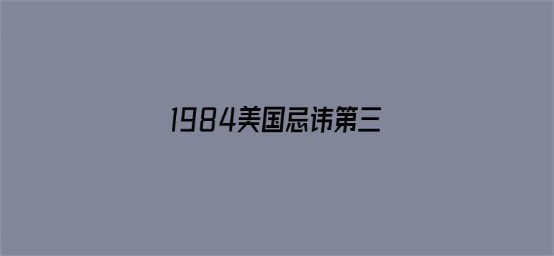 1984美国忌讳第三集大哥